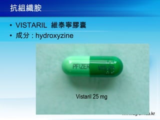 抗組織胺
• VISTARIL 維泰寧膠囊
• 成分 : hydroxyzine
 