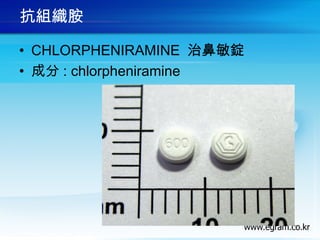 抗組織胺
• CHLORPHENIRAMINE 治鼻敏錠
• 成分 : chlorpheniramine
 
