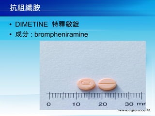 抗組織胺
• DIMETINE 特釋敏錠
• 成分 : brompheniramine
 