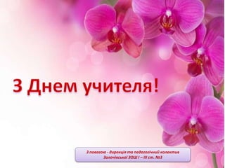 З повагою - дирекція та педагогічний колектив
Золочівської ЗОШ І – ІІІ ст. №3
 