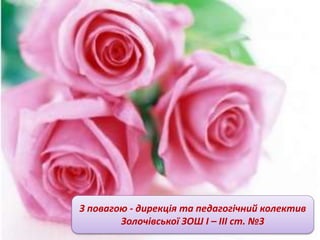 З повагою - дирекція та педагогічний колектив
Золочівської ЗОШ І – ІІІ ст. №3
 