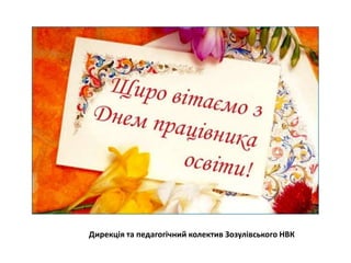 Дирекція та педагогічний колектив Зозулівського НВК
 