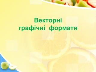 Векторні
графічні формати
 