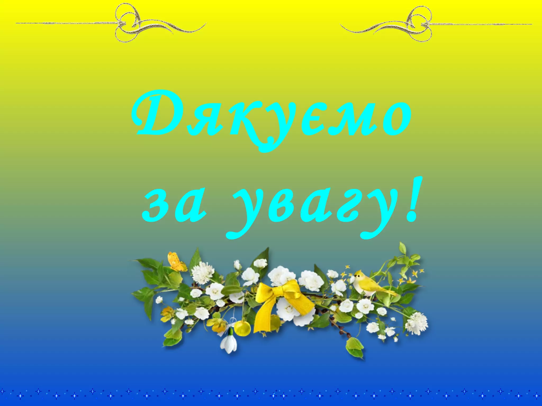 Дякуємо
за увагу!
 