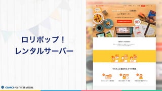 ロリポップ！ 
レンタルサーバー
 