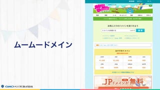 ムームードメイン
 