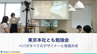東京本社とも勉強会
ペパボすべてのデザイナーと情報共有
 