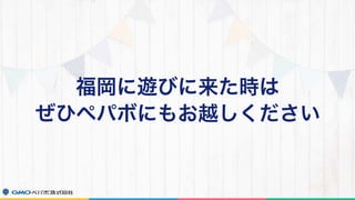福岡に遊びに来た時は
ぜひペパボにもお越しください
 