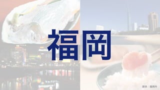 福岡
提供：福岡市
 