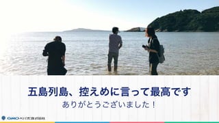五島列島、控えめに言って最高です
ありがとうございました！
 