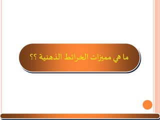 ‫؟؟‬‫الذهنية‬ ‫ائط‬‫ر‬‫الخ‬ ‫ات‬‫ز‬‫ممي‬ ‫هي‬ ‫ما‬
 