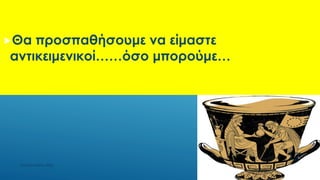 Θα προσπαθήσουμε να είμαστε
αντικειμενικοί……όσο μπορούμε…
ΡΟΥΣΣΗ ΜΑΡΙΑ ΠΕ02
12
 
