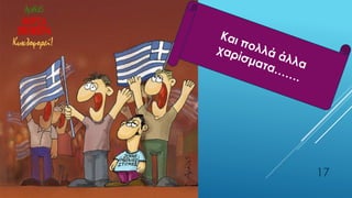 ΡΟΥΣΣΗ ΜΑΡΙΑ ΠΕ02
17
 