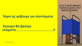 Τώρα ας ψάξουμε για ελαττώματα
Σίγουρα θα βρούμε
ελάχιστα……………………………….!!
ΡΟΥΣΣΗ ΜΑΡΙΑ ΠΕ02
19
 