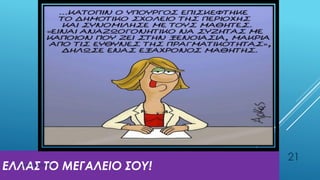ΕΛΛΑΣ ΤΟ ΜΕΓΑΛΕΙΟ ΣΟΥ!ΡΟΥΣΣΗ ΜΑΡΙΑ ΠΕ02
21
 