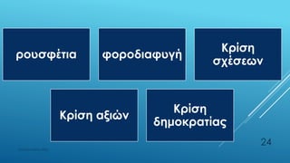 ρουσφέτια φοροδιαφυγή
Κρίση
σχέσεων
Κρίση αξιών
Κρίση
δημοκρατίας
ΡΟΥΣΣΗ ΜΑΡΙΑ ΠΕ02
24
 