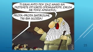 ΡΟΥΣΣΗ ΜΑΡΙΑ ΠΕ02
25
 
