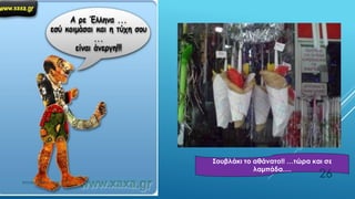 Σουβλάκι το αθάνατο!! …τώρα και σε
λαμπάδα….
ΡΟΥΣΣΗ ΜΑΡΙΑ ΠΕ02
26
 