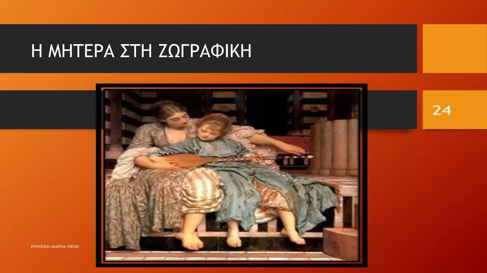 Η ΜΗΤΕΡΑ ΣΤΗ ΖΩΓΡΑΦΙΚΗ
 