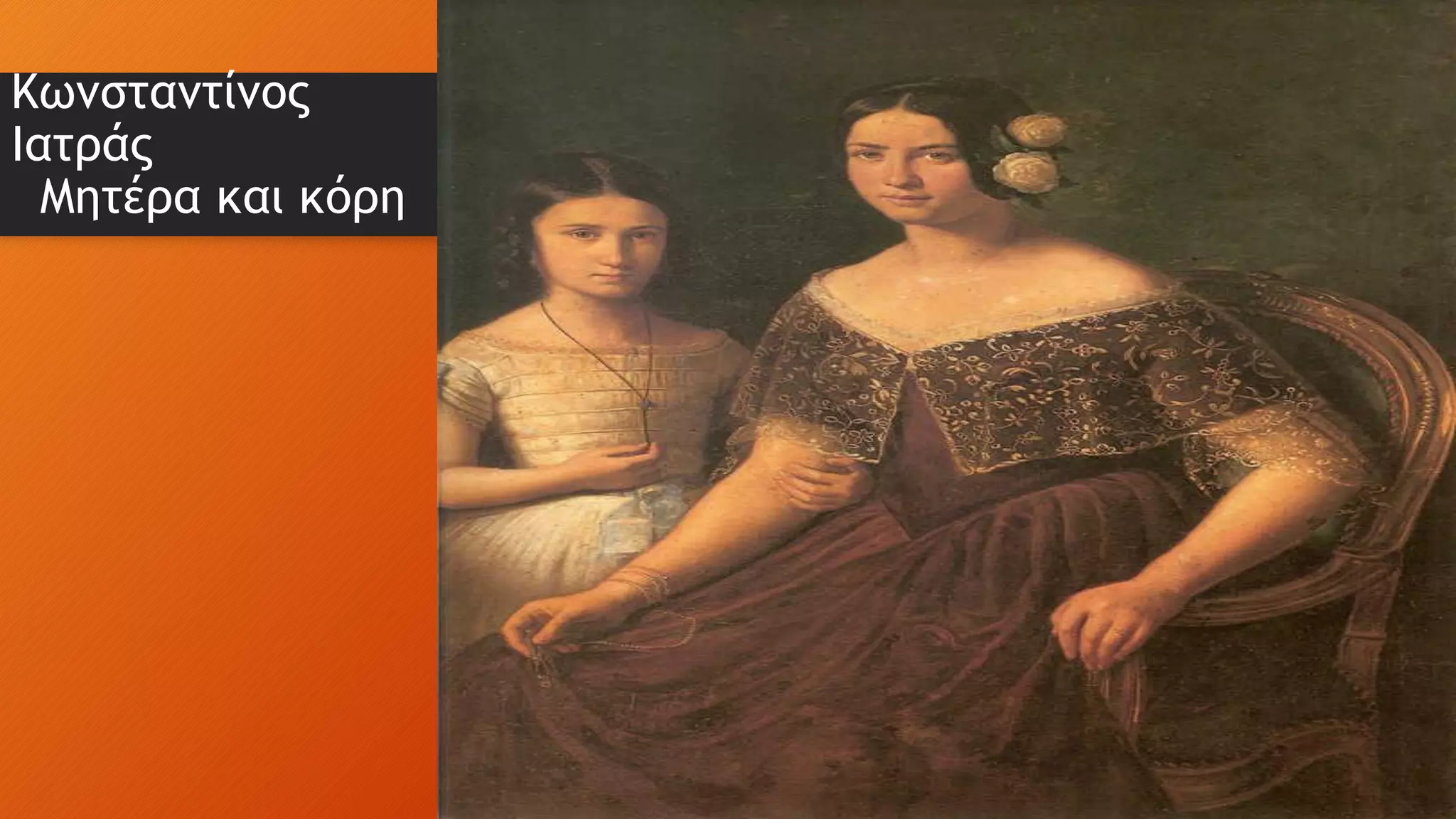 Κωνσταντίνος
Ιατράς
Μητέρα και κόρη
 