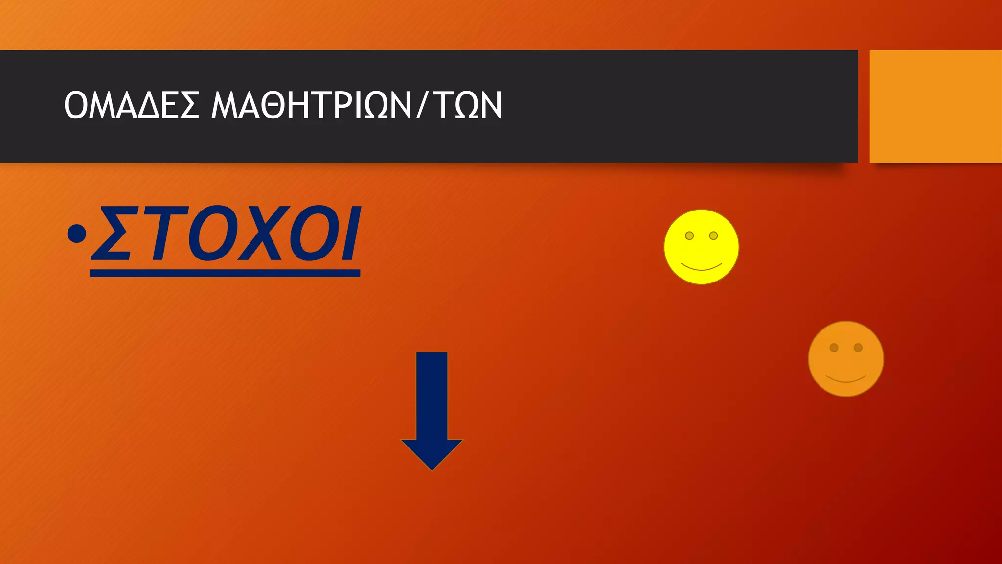 ΟΜΑΔΕΣ ΜΑΘΗΤΡΙΩΝ/ΤΩΝ
•ΣΤΟΧΟΙ
 