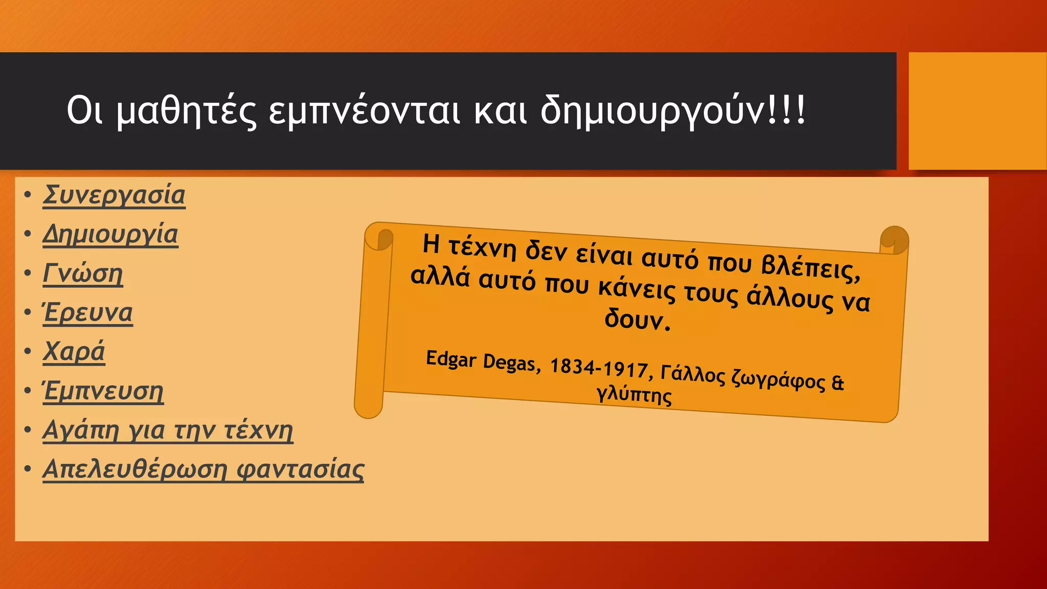 Οι μαθητές εμπνέονται και δημιουργούν!!!
• Συνεργασία
• Δημιουργία
• Γνώση
• Έρευνα
• Χαρά
• Έμπνευση
• Αγάπη για την τέχνη
• Απελευθέρωση φαντασίας
 
