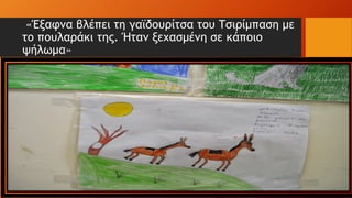 «Έξαφνα βλέπει τη γαϊδουρίτσα του Τσιρίμπαση με
το πουλαράκι της. Ήταν ξεχασμένη σε κάποιο
ψήλωμα»
 
