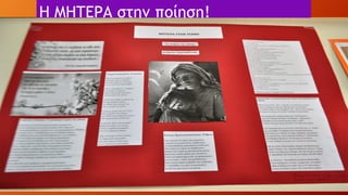 Η ΜΗΤΕΡΑ στην ποίηση!
 