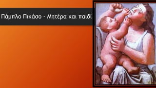 Πάμπλο Πικάσο - Μητέρα και παιδί
 