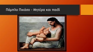 Πάμπλο Πικάσο - Μητέρα και παιδί
 