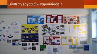 Σύνθεση εργασιών-παρουσίαση!!
 