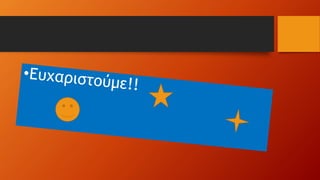 "Το   "Το μνήμα της μάνας» Α.Καρκαβίτσας συμμετοχή σε μαθητικό συνέδριο
