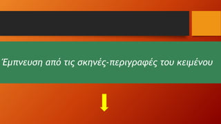 Έμπνευση από τις σκηνές-περιγραφές του κειμένου
 