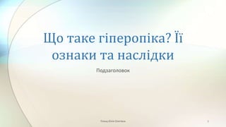 Що таке гіперопіка? Її
ознаки та наслідки
Подзаголовок
Плющ Юлія Олегівна 1
 