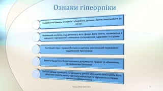 Ознаки гіпеорпіки
Плющ Юлія Олегівна 7
 
