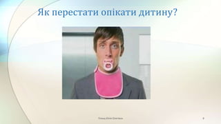 Як перестати опікати дитину?
Плющ Юлія Олегівна 8
 