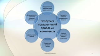 Позбутися
психологічний
проблем і
комплексів
Кардинально
змінити підхід
до виховання
Зрозуміти
інтереси,
переживання і
бажання
Почати
цікавитися
думкою і
потребами
Навчитися
довіряти
дитині
Давати право
вибору
Встановлювати
адекватні
правила і
обмеження
Плющ Юлія Олегівна 9
 