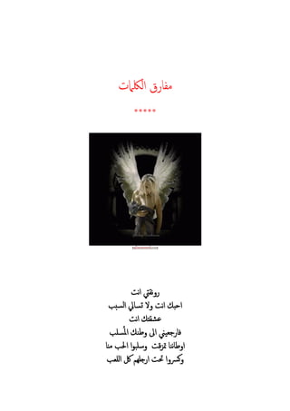 ‫ام‬ ‫ال‬ ‫م‬
*****
‫ن‬‫ا‬ ‫يت‬ ‫ن‬
‫سبب‬‫ل‬‫ا‬ ‫تس‬ ‫ال‬ ‫ن‬‫ا‬ ‫احب‬
‫ن‬‫ا‬ ‫ع‬
‫سلب‬ُ‫مل‬‫ا‬ ‫طن‬ ‫اىل‬ ‫جعيين‬ ‫ف‬
‫م‬ ‫ب‬ ‫ا‬ ‫ا‬ ‫سلب‬ ‫ق‬‫ز‬‫مت‬ ‫نن‬ ‫ط‬ ‫ا‬
‫للعب‬‫ا‬ ‫لك‬ ‫جلهم‬ ‫ا‬ ‫حت‬ ‫ا‬ ‫كرس‬
 