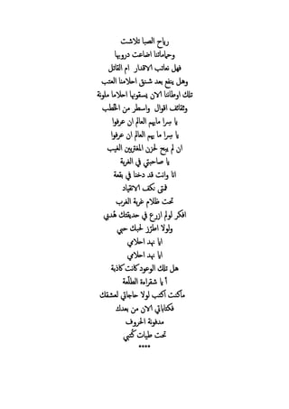 ‫تالش‬ ‫ب‬ ‫ال‬ ‫اي‬
‫هب‬ ‫ع‬ ‫اض‬ ‫تن‬ ‫حامم‬
‫ت‬ ‫ال‬ ‫ا‬ ‫ا‬ ‫الاق‬ ‫تب‬ ‫نع‬ ‫فه‬
‫العتب‬ ‫احالم‬ ‫ن‬‫ش‬ ‫بع‬ ‫ين‬ ‫ه‬
‫هن‬ ‫يس‬ ‫الا‬ ‫نن‬ ‫ط‬ ‫ا‬ ‫تكل‬‫ن‬ ‫مل‬ ‫احالم‬
‫ئف‬ ‫ث‬‫ا‬‫ق‬‫ا‬‫ب‬ ُ ‫ا‬ ‫م‬ ‫اس‬
‫ُس‬ ‫اي‬‫ا‬ ‫ف‬ ‫ع‬ ‫ا‬ ‫مل‬ ‫الع‬ ‫هيم‬ ‫م‬ ‫ا‬
‫ُس‬ ‫اي‬‫ا‬ ‫ف‬ ‫ع‬ ‫ا‬ ‫مل‬ ‫الع‬ ‫هيم‬ ‫م‬ ‫ا‬
‫الغيب‬ ‫بني‬‫رت‬‫املغ‬ ‫ز‬ ‫يبح‬ ‫مل‬ ‫ا‬
‫ب‬ ‫الغ‬ ‫يف‬ ‫حبيت‬ ‫ص‬ ‫اي‬
‫ع‬ ‫ب‬ ‫يف‬ ‫خ‬ ‫ق‬ ‫ن‬‫ا‬ ‫اان‬
‫ي‬ ‫ن‬‫الا‬ ‫ف‬ ‫ن‬ ‫مفىت‬
‫الغ‬ ‫ب‬ ‫غ‬ ‫ظال‬ ‫حت‬
‫يب‬ ُ‫ه‬ ‫ي‬ ‫ح‬ ‫يف‬ ‫ا‬ ‫مل‬ ‫ل‬ ‫اف‬
‫ال‬ ‫ل‬‫حيب‬ ‫ب‬ ‫اط‬
‫احاليم‬ ‫هن‬ ‫ااي‬
‫احاليم‬ ‫هن‬ ‫ااي‬
‫ب‬ ‫اك‬ ‫ن‬‫اك‬ ‫ع‬ ‫ال‬ ‫تكل‬ ‫ه‬
‫أ‬‫ع‬‫ل‬ ‫ال‬ ‫اء‬ ‫ش‬ ‫اي‬
‫يت‬ ‫ج‬ ‫ح‬ ‫ال‬ ‫ل‬ ‫اكتب‬ ‫كن‬ ‫م‬‫لع‬
‫بع‬ ‫م‬ ‫الا‬ ‫ابيت‬ ‫ف‬
‫ا‬ ‫ن‬ ‫ف‬ ‫م‬
‫تيب‬ُ‫ك‬ ‫طي‬ ‫حت‬
****
 