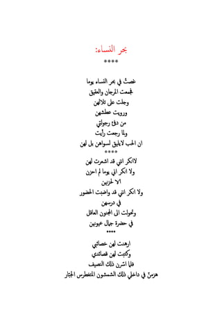 :‫ء‬ ‫س‬‫لن‬‫ا‬ ‫حب‬
****
ُ ‫غ‬‫م‬ ‫ي‬ ‫ء‬ ‫نس‬‫ل‬‫ا‬ ‫حب‬ ‫يف‬
‫ي‬ ‫الع‬ ‫ج‬ ‫امل‬ ‫ع‬ ‫جف‬
‫تالله‬ ‫ع‬ ‫جل‬
‫ه‬ ‫ع‬ ‫ي‬
‫ئف‬ ‫م‬‫ليت‬ ‫ج‬
‫جع‬ ‫مل‬‫أ‬‫ي‬
‫ب‬ ‫ا‬ ‫ا‬‫اليلي‬‫له‬ ‫ب‬ ‫اه‬ ‫لس‬
****
‫له‬ ‫اشع‬ ‫ق‬ ‫نين‬‫ا‬ ‫الان‬
‫اين‬ ‫ان‬ ‫ال‬‫احز‬ ‫مل‬ ‫م‬ ‫ي‬
‫هن‬‫ز‬ ‫الا‬
‫ا‬ ‫اضب‬ ‫ق‬ ‫نين‬‫ا‬ ‫ان‬ ‫ال‬
‫سه‬ ‫يف‬
‫ق‬ ‫الع‬ ‫ن‬ ‫ا‬ ‫اىل‬ ‫ل‬ ‫حت‬
‫هن‬ ‫عي‬ ‫جام‬ ‫حرض‬ ‫يف‬
****
‫ئيب‬ ‫خ‬ ‫له‬ ‫هن‬ ‫ا‬
‫ئ‬ ‫ق‬ ‫له‬ ‫تب‬‫ك‬
‫اُس‬ ‫فلام‬‫يف‬ ‫الن‬ ‫ل‬
‫اخيل‬ ‫يف‬ ‫هزم‬‫ل‬‫ب‬ ‫ا‬ ‫املتغ‬ ‫ل‬‫ا‬
 