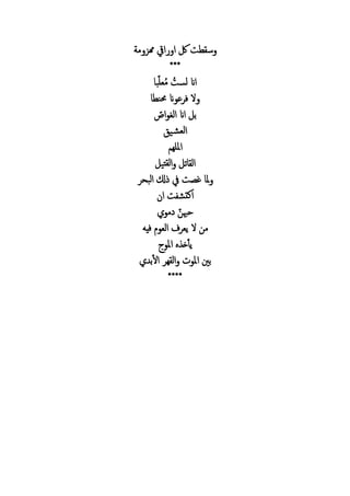 ‫ايق‬ ‫ا‬ ‫لك‬ ‫س‬‫م‬ ‫همز‬
***
‫ب‬‫عل‬ُ‫م‬ ُ ‫لس‬ ‫اان‬
‫ن‬ ‫ان‬ ‫ع‬ ‫ف‬ ‫ال‬
‫ا‬ ‫الغ‬ ‫اان‬ ‫ب‬
‫ي‬ ‫لع‬‫ا‬
‫امللهم‬
‫ي‬ ‫ل‬‫ا‬ ‫ت‬ ‫ال‬
‫البح‬ ‫ل‬ ‫يف‬ ‫غ‬ ‫مل‬
‫ا‬ ‫اكت‬
‫م‬ ‫حب‬
‫فيه‬ ‫الع‬ ‫يع‬ ‫ال‬ ‫م‬
‫امل‬ ‫خ‬‫يأ‬
‫ه‬ ‫ال‬ ‫امل‬ ‫بني‬‫ب‬‫ال‬
****
 