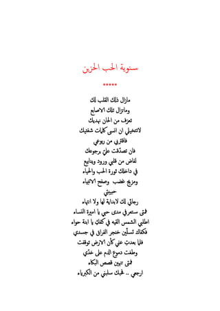 ‫ي‬‫ز‬ ‫ا‬ ‫ب‬ ‫ا‬ ‫ي‬ ‫ن‬‫س‬
*****
‫ل‬ ‫لب‬ ‫ال‬ ‫ل‬ ‫ا‬ ‫م‬
‫ب‬ ‫الاص‬ ‫تكل‬ ‫ا‬‫ز‬‫ت‬ ‫م‬
‫ي‬ ‫هن‬ ‫ا‬ ‫م‬ ‫تعز‬
‫ي‬ ‫ش‬ ‫لكام‬ ‫نىس‬‫ا‬ ‫ا‬ ‫تخييل‬‫ت‬‫ال‬
‫ع‬ ‫ب‬ ‫م‬ ‫قرتيب‬ ‫ف‬
‫ع‬ ‫ج‬ ‫ب‬ ‫عيل‬ ‫ق‬ ‫ت‬ ‫ف‬
‫بي‬ ‫ين‬ ‫قليب‬ ‫م‬ ‫ل‬
‫ء‬ ‫ي‬ ‫ا‬ ‫ب‬ ‫ا‬ ‫ث‬ ‫اخكل‬ ‫يف‬
‫ب‬ ‫غ‬ ‫مزجي‬‫ء‬ ‫نبي‬‫الا‬ ‫ح‬ ‫ص‬
‫يبيت‬‫حب‬
‫اي‬ ‫الب‬ ‫ل‬ ‫يئ‬ ‫ج‬‫ء‬ ‫انهت‬ ‫ال‬ ‫له‬
‫ء‬ ‫نس‬‫ل‬‫ا‬ ‫امري‬ ‫اي‬ ‫حيب‬ ‫م‬ ‫يف‬ ‫تع‬‫س‬ ‫مفىت‬
‫س‬ ‫ال‬ ‫اطليب‬‫يه‬ ‫ال‬‫ك‬ ‫يف‬‫اء‬ ‫ح‬ ‫ابن‬ ‫اي‬
‫ني‬‫تسل‬ ‫ف‬‫ج‬ ‫خ‬‫جس‬ ‫يف‬ ‫ا‬ ‫ال‬
‫فلام‬‫بع‬‫عين‬‫ق‬ ‫ت‬ ‫الا‬ ‫اك‬
‫طغ‬‫م‬‫خ‬ ‫ع‬ ‫ادل‬
‫ت‬ ‫مفىت‬‫هن‬‫الباكء‬ ‫ق‬ ‫ني‬
‫جع‬ ‫ا‬..‫سلبين‬ ‫فب‬‫ربايء‬ ‫ال‬ ‫م‬
 