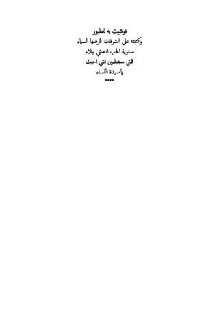 ‫ي‬ ‫لل‬ ‫به‬ ‫شي‬ ‫ف‬
‫السامء‬ ‫ضه‬ ُ‫ع‬ ‫ف‬‫رش‬‫ال‬ ‫ع‬ ‫ه‬ ‫تب‬‫ك‬
‫ببالء‬ ‫ين‬ ‫م‬ ‫ا‬ ‫ب‬ ‫ا‬ ‫ي‬ ‫ن‬‫س‬
‫احب‬ ‫نين‬‫ا‬ ‫ني‬ ‫تعل‬‫س‬ ‫مفىت‬
‫ء‬ ‫نس‬‫ل‬‫ا‬ ‫ي‬‫ايس‬
****
 
