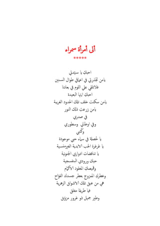 ‫أ‬ ‫م‬‫أ‬ ‫ىل‬‫أ‬‫اء‬ ‫مس‬
*****
‫احب‬‫اي‬‫يت‬ ‫ي‬‫س‬
‫اعاميق‬ ‫يف‬ ‫يت‬ ‫جت‬ ‫ايم‬‫نني‬‫الس‬ ‫ا‬ ‫ط‬
‫ف‬‫ل‬‫ا‬ ‫عيل‬ ‫التل‬‫ان‬ ‫بع‬ ‫يف‬ ‫ل‬
‫احب‬‫بعي‬‫ل‬‫ا‬ ‫ايهت‬
‫ا‬ ‫تكل‬ ‫خلف‬ ‫س‬ ‫ايم‬‫يب‬ ‫الغ‬
‫ع‬ ‫ايم‬‫ال‬ ‫ل‬‫ن‬
‫ص‬ ‫يف‬
‫س‬ ‫ين‬ ‫ط‬ ‫ا‬ ‫يف‬
‫تيب‬ُ‫ك‬
ُ‫خ‬ ‫اي‬‫ج‬ ‫م‬ ‫حيب‬ ‫سامء‬ ‫يف‬ ‫ةل‬
‫ي‬ ‫الاب‬ ‫ب‬ ‫ا‬ ‫غ‬ ‫غ‬ ‫اي‬‫ي‬‫نس‬‫م‬‫الغري‬
‫ني‬ ‫ن‬ ‫ا‬ ‫ا‬ ‫ا‬ ‫ق‬ ‫تن‬ ‫اي‬
‫حب‬‫سجي‬ ‫بن‬‫ل‬‫ا‬
‫مقي‬‫الاكام‬ ‫املع‬
‫ع‬‫جس‬ ‫بع‬ ‫ز‬ ‫امل‬‫ا‬ ‫ال‬
‫الا‬ ‫تكل‬ ‫عب‬ ‫م‬ ‫يه‬‫ي‬ ‫الزه‬ ‫ا‬ ‫ش‬
‫مغل‬ ‫ي‬ ‫ط‬ ‫في‬
‫مز‬ ‫غ‬ ‫مجي‬ ‫طري‬
 