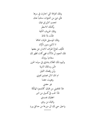 ‫ُسه‬ ‫يف‬ ‫اح‬ ‫اليت‬ ‫اف‬ ‫الع‬ ‫تكل‬
‫ف‬‫أ‬‫م‬ ‫شئ‬‫بأ‬ ‫تت‬‫س‬ ‫ا‬‫ؤ‬‫تنب‬‫ل‬‫ا‬‫عن‬
‫في‬ ‫ا‬ ‫الا‬ ‫تجسم‬‫ت‬
‫الاس‬ ‫ل‬ ‫ك‬
‫مي‬‫يت‬‫ل‬‫ا‬ ‫ا‬ ‫تكل‬
‫ن‬ ‫بال‬ ‫ظل‬
‫تكل‬‫هم‬ ‫نغ‬‫ا‬ ‫ق‬ ‫ف‬ ‫ي‬‫س‬ ‫امل‬
‫اان‬‫الشئ‬‫ب‬‫ا‬ ‫ك‬
‫ه‬ ‫بع‬ ‫ع‬ ‫ا‬ ‫الاب‬ ‫ا‬ ‫اط‬ ُ ‫جتزت‬ ‫يف‬ ‫ف‬
‫النج‬ ‫تكل‬‫ت‬ ‫ا‬‫ل‬‫ل‬‫ن‬‫اك‬ ‫فهي‬‫ل‬ ‫ه‬ ُ‫ت‬
‫ؤاي‬ ‫ب‬ ‫هت‬ ‫سع‬
‫ز‬ ‫ا‬ ‫سامء‬ ‫يف‬ ‫رت‬ ‫ي‬ ‫ال‬ ‫ال‬ ‫ل‬ ‫الي‬
‫ي‬ ‫الن‬ ‫ئكل‬ ‫س‬ ‫ي‬‫فأ‬
‫امجلي‬ ‫ق‬ ‫ي‬‫أ‬
‫لغري‬ ‫ني‬ ‫تعي‬ ‫الا‬ ‫ن‬‫ا‬ ‫ا‬
‫ن‬ ‫ح‬ ‫ي‬ ‫ه‬
‫ين‬ ‫ح‬ ‫غري‬
‫ت‬ ‫فال‬‫قلب‬ ‫م‬ ‫لعيين‬‫ج‬ ‫اكل‬‫ل‬ ‫اله‬
‫الهن‬ ‫م‬ ‫ي‬‫كس‬ ‫يف‬ ‫ب‬ ‫ا‬ ‫ان‬‫فأ‬
‫جبس‬ ‫ي‬ ‫اغ‬
‫ب‬ ‫م‬ ‫اقي‬
‫احي‬‫ل‬ ‫حيب‬‫اىل‬‫ع‬ ‫مز‬‫ائ‬ ‫ح‬ ‫م‬
*******
 