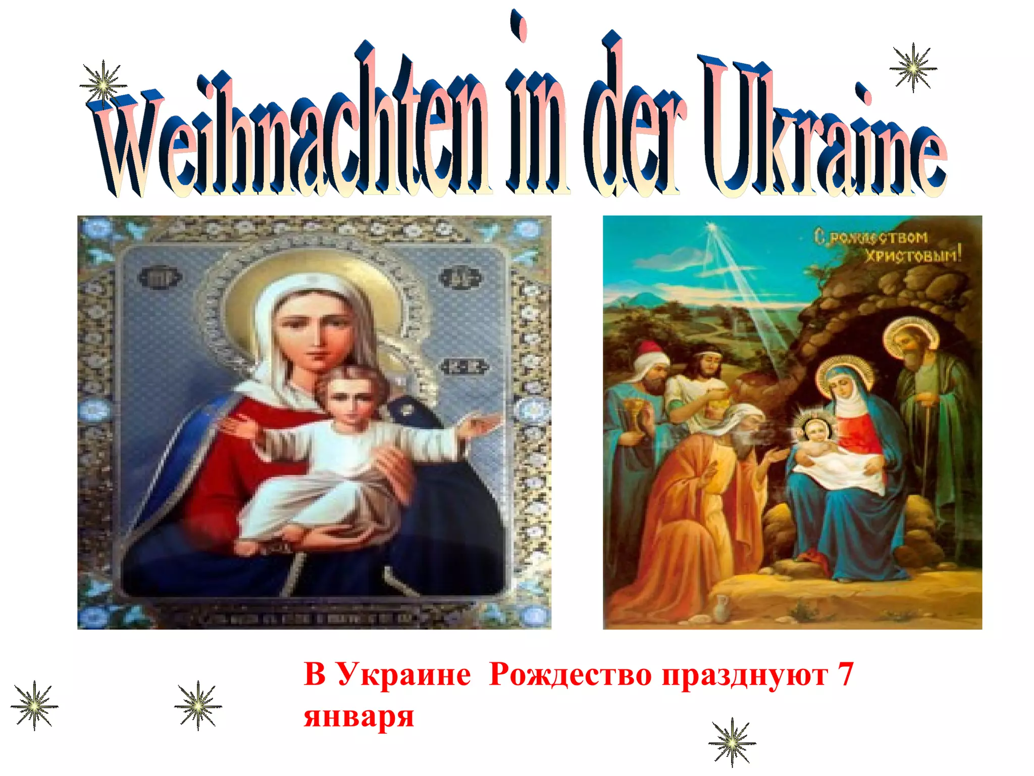 В Украине Рождество празднуют 7
января
 