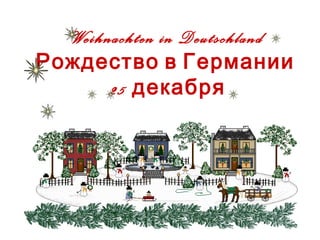 Weihnachten in Deutschland
Рождество в Германии
25 декабря
 