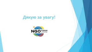 Дякую за увагу!
 