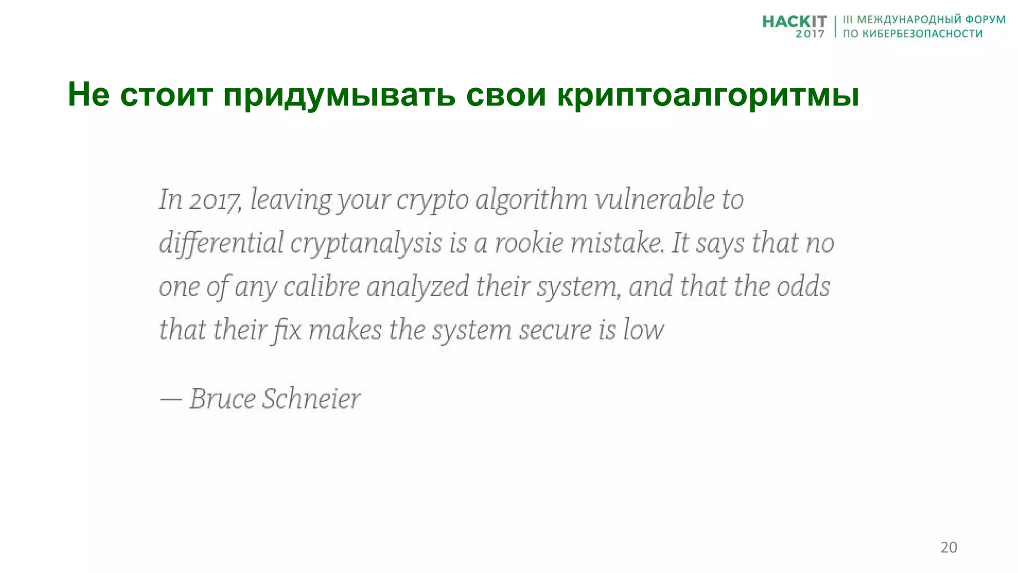Реакция основателей
Не стоит придумывать свои криптоалгоритмы
 