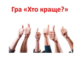 Гра «Хто краще?»
 